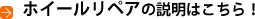 ホイールリペアの説明はこちら！