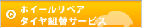 ホイールリペアタイヤ組替サービス